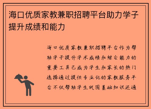 海口优质家教兼职招聘平台助力学子提升成绩和能力