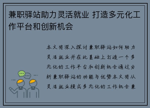 兼职驿站助力灵活就业 打造多元化工作平台和创新机会