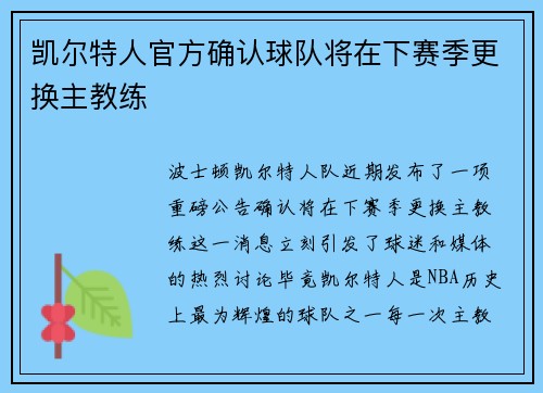 凯尔特人官方确认球队将在下赛季更换主教练
