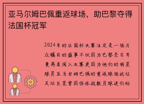 亚马尔姆巴佩重返球场，助巴黎夺得法国杯冠军