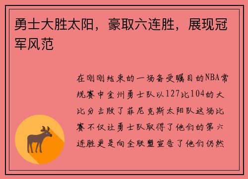 勇士大胜太阳，豪取六连胜，展现冠军风范