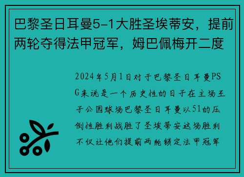 巴黎圣日耳曼5-1大胜圣埃蒂安，提前两轮夺得法甲冠军，姆巴佩梅开二度助球队创造历史