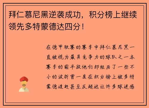 拜仁慕尼黑逆袭成功，积分榜上继续领先多特蒙德达四分！