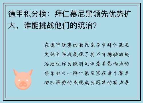 德甲积分榜：拜仁慕尼黑领先优势扩大，谁能挑战他们的统治？