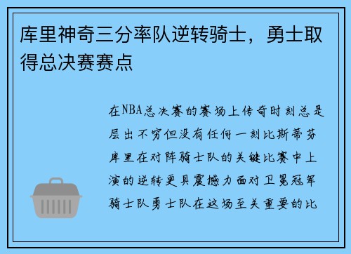 库里神奇三分率队逆转骑士，勇士取得总决赛赛点