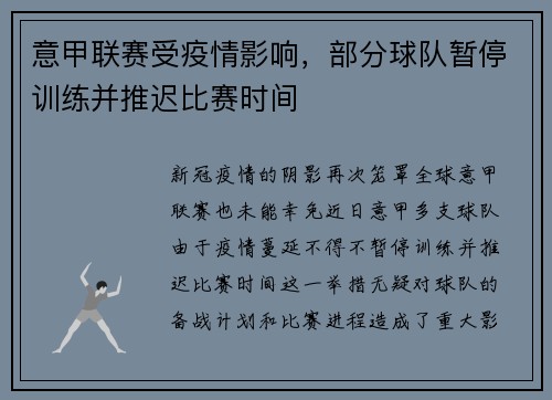 意甲联赛受疫情影响，部分球队暂停训练并推迟比赛时间