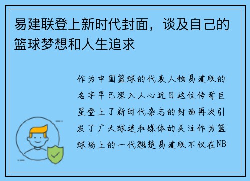 易建联登上新时代封面，谈及自己的篮球梦想和人生追求