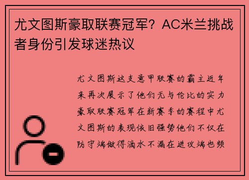 尤文图斯豪取联赛冠军？AC米兰挑战者身份引发球迷热议
