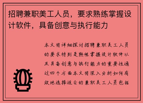 招聘兼职美工人员，要求熟练掌握设计软件，具备创意与执行能力