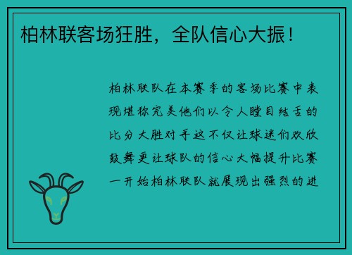 柏林联客场狂胜，全队信心大振！