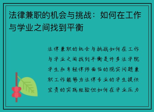 法律兼职的机会与挑战：如何在工作与学业之间找到平衡
