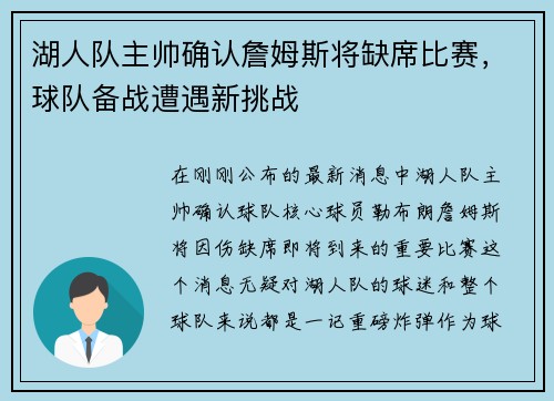 湖人队主帅确认詹姆斯将缺席比赛，球队备战遭遇新挑战
