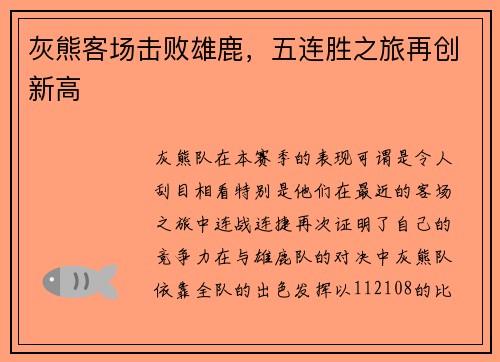 灰熊客场击败雄鹿，五连胜之旅再创新高