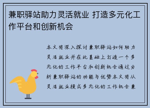 兼职驿站助力灵活就业 打造多元化工作平台和创新机会