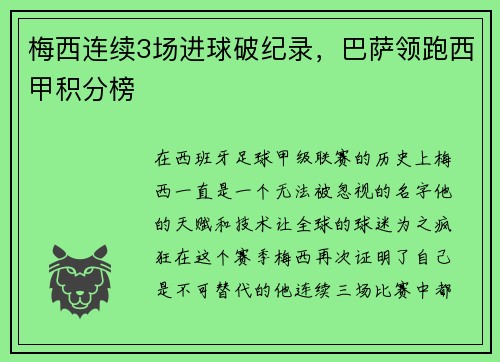 梅西连续3场进球破纪录，巴萨领跑西甲积分榜