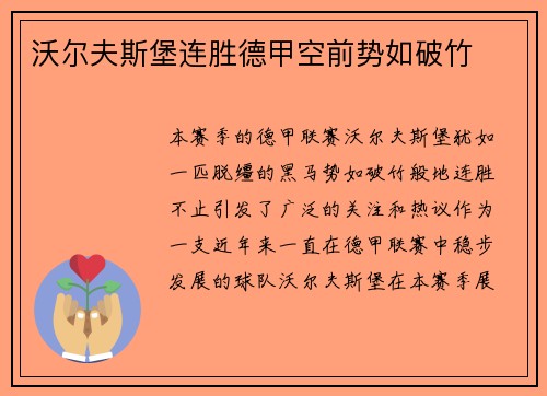 沃尔夫斯堡连胜德甲空前势如破竹