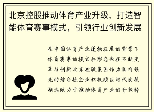 北京控股推动体育产业升级，打造智能体育赛事模式，引领行业创新发展