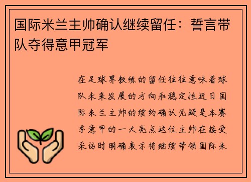 国际米兰主帅确认继续留任：誓言带队夺得意甲冠军