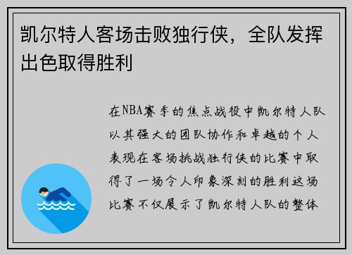 凯尔特人客场击败独行侠，全队发挥出色取得胜利