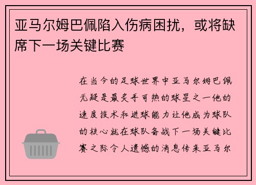 亚马尔姆巴佩陷入伤病困扰，或将缺席下一场关键比赛