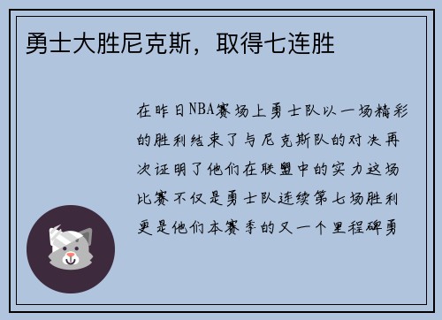 勇士大胜尼克斯，取得七连胜