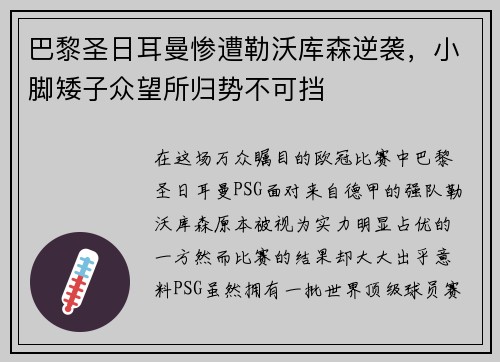 巴黎圣日耳曼惨遭勒沃库森逆袭，小脚矮子众望所归势不可挡