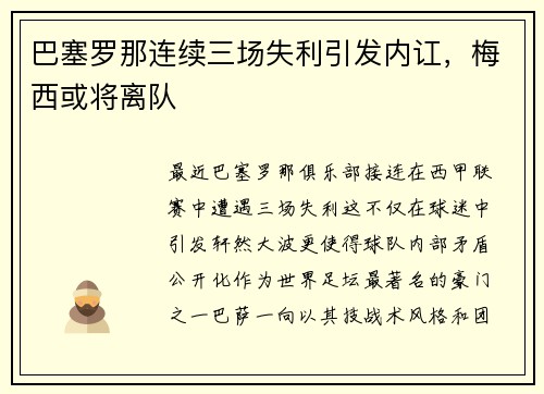 巴塞罗那连续三场失利引发内讧，梅西或将离队