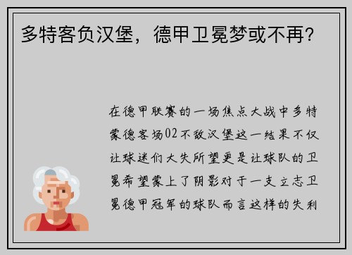 多特客负汉堡，德甲卫冕梦或不再？