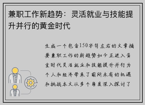 兼职工作新趋势：灵活就业与技能提升并行的黄金时代