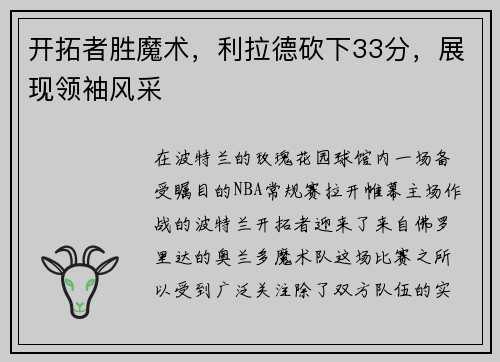 开拓者胜魔术，利拉德砍下33分，展现领袖风采