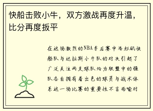 快船击败小牛，双方激战再度升温，比分再度扳平