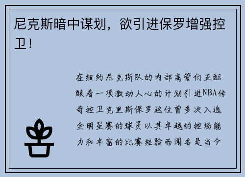 尼克斯暗中谋划，欲引进保罗增强控卫！