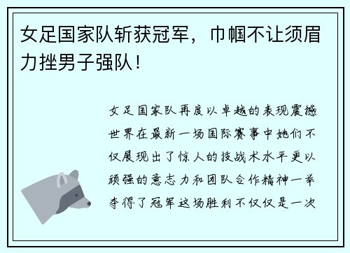 女足国家队斩获冠军，巾帼不让须眉力挫男子强队！