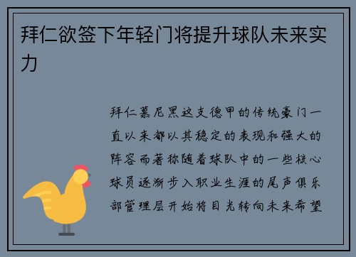 拜仁欲签下年轻门将提升球队未来实力