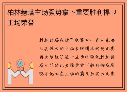 柏林赫塔主场强势拿下重要胜利捍卫主场荣誉