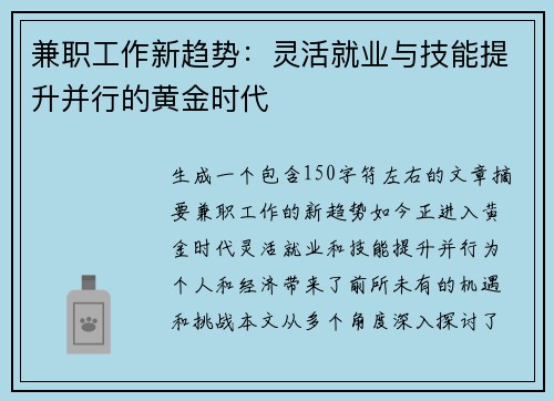 兼职工作新趋势：灵活就业与技能提升并行的黄金时代