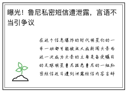 曝光！鲁尼私密短信遭泄露，言语不当引争议