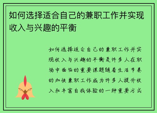 如何选择适合自己的兼职工作并实现收入与兴趣的平衡