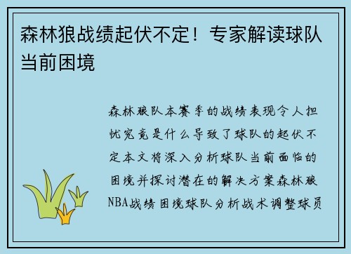 森林狼战绩起伏不定！专家解读球队当前困境