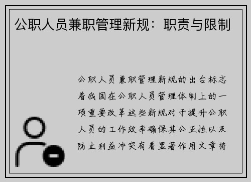 公职人员兼职管理新规：职责与限制