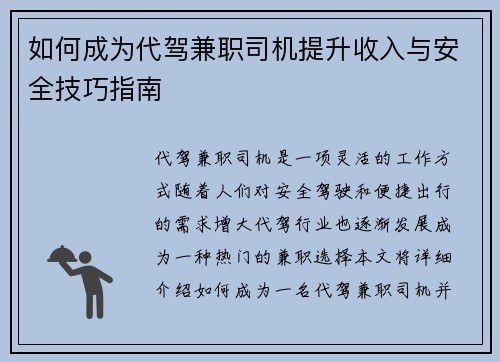 如何成为代驾兼职司机提升收入与安全技巧指南