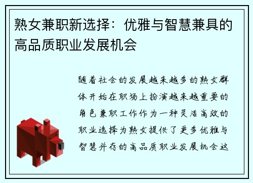 熟女兼职新选择：优雅与智慧兼具的高品质职业发展机会