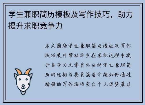 学生兼职简历模板及写作技巧，助力提升求职竞争力