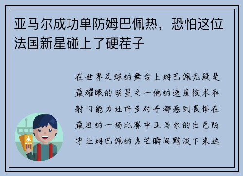 亚马尔成功单防姆巴佩热，恐怕这位法国新星碰上了硬茬子