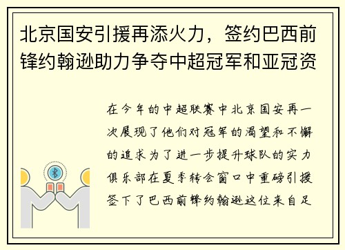 北京国安引援再添火力，签约巴西前锋约翰逊助力争夺中超冠军和亚冠资格