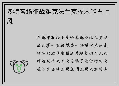 多特客场征战难克法兰克福未能占上风