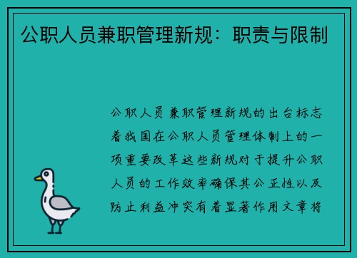 公职人员兼职管理新规：职责与限制