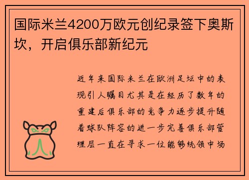 国际米兰4200万欧元创纪录签下奥斯坎，开启俱乐部新纪元