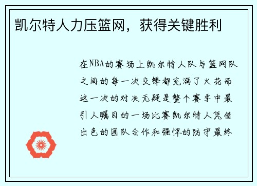 凯尔特人力压篮网，获得关键胜利