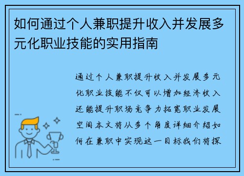 如何通过个人兼职提升收入并发展多元化职业技能的实用指南